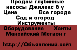 Продам глубинные насосы Джилекс б/у › Цена ­ 4 990 - Все города Сад и огород » Инструменты. Оборудование   . Ханты-Мансийский,Мегион г.